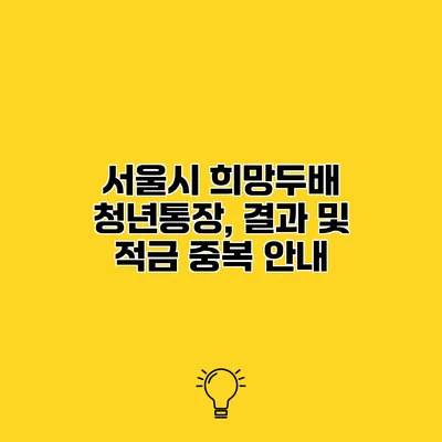 서울시 희망두배 청년통장, 결과 및 적금 중복 안내