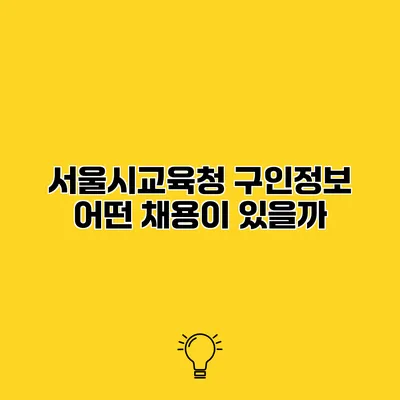 서울시교육청 구인정보 어떤 채용이 있을까?