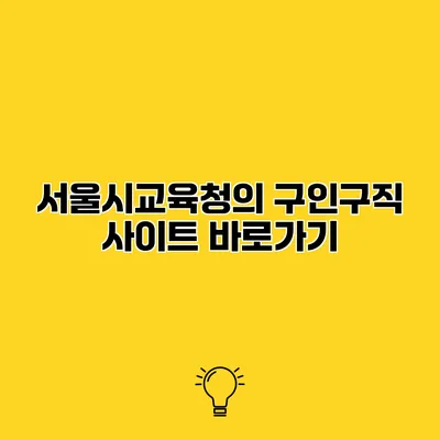 서울시교육청의 구인구직 사이트 바로가기