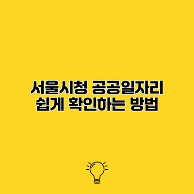 서울시청 공공일자리 쉽게 확인하는 방법