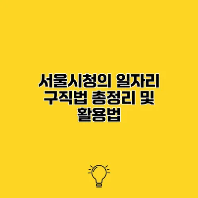 서울시청의 일자리 구직법 총정리 및 활용법
