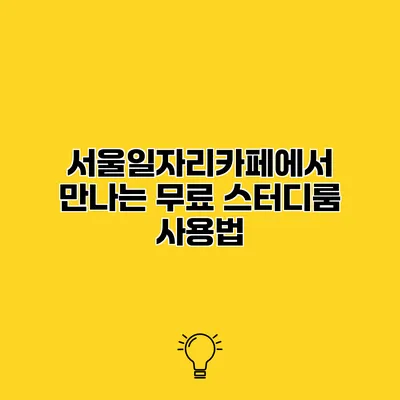서울일자리카페에서 만나는 무료 스터디룸 사용법