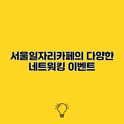 서울일자리카페의 다양한 네트워킹 이벤트