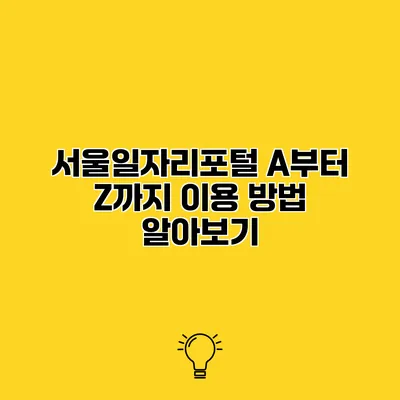 서울일자리포털 A부터 Z까지 이용 방법 알아보기