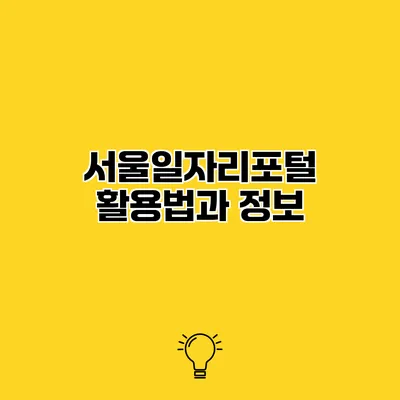 서울일자리포털 활용법과 정보
