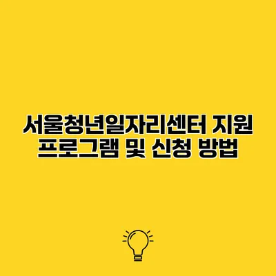 서울청년일자리센터 지원 프로그램 및 신청 방법