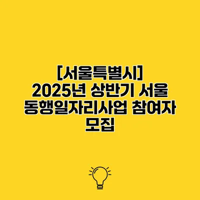 [서울특별시] 2025년 상반기 서울 동행일자리사업 참여자 모집