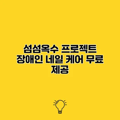 섬섬옥수 프로젝트 장애인 네일 케어 무료 제공
