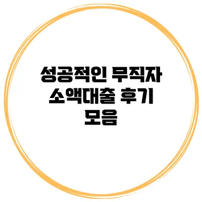 성공적인 무직자 소액대출 후기 모음