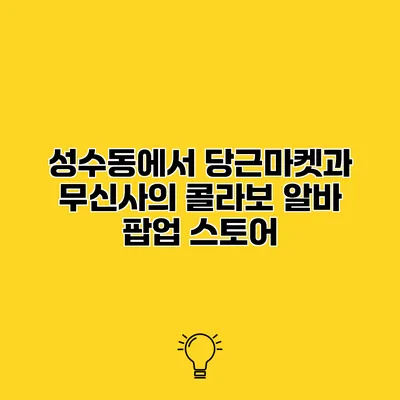 성수동에서 당근마켓과 무신사의 콜라보 알바 팝업 스토어