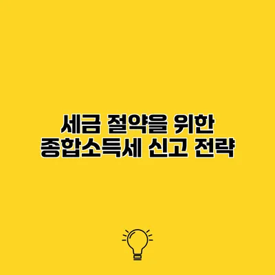 세금 절약을 위한 종합소득세 신고 전략