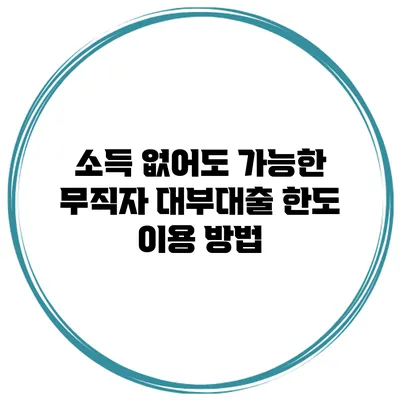 소득 없어도 가능한 무직자 대부대출 한도 이용 방법