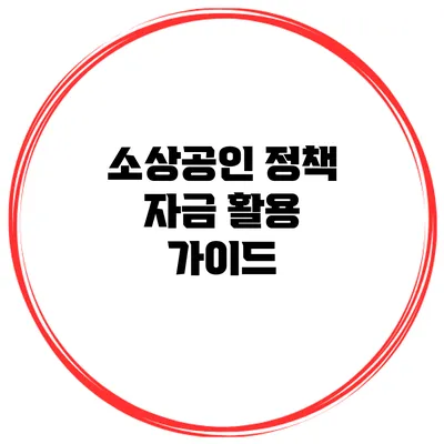 소상공인 정책 자금 활용 가이드