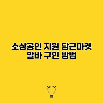 소상공인 지원 당근마켓 알바 구인 방법