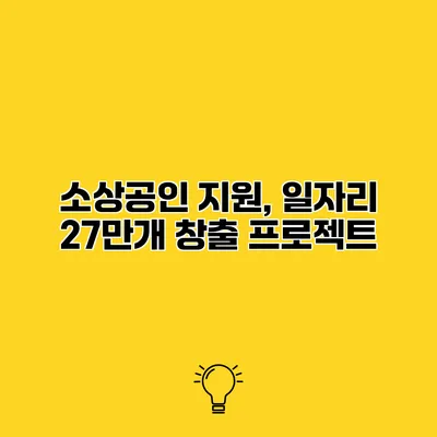 소상공인 지원, 일자리 27만개 창출 프로젝트