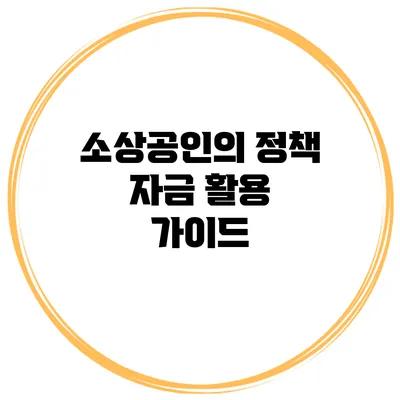 소상공인의 정책 자금 활용 가이드
