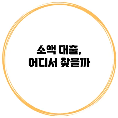 소액 대출, 어디서 찾을까?