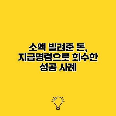 소액 빌려준 돈, 지급명령으로 회수한 성공 사례