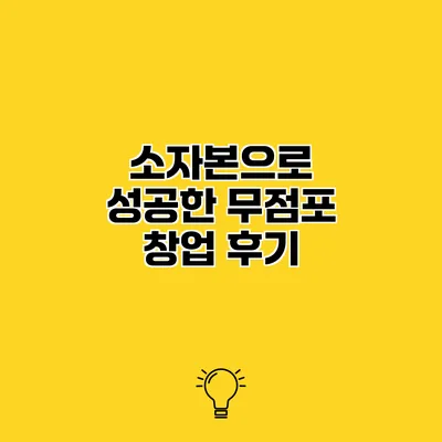 소자본으로 성공한 무점포 창업 후기