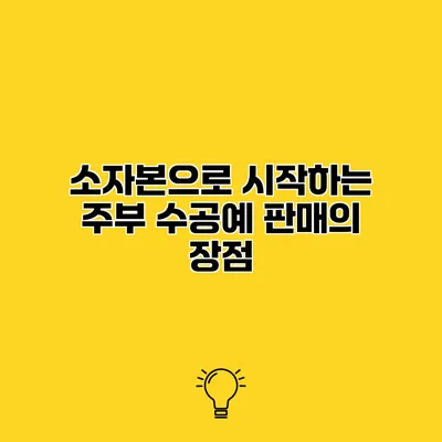 소자본으로 시작하는 주부 수공예 판매의 장점