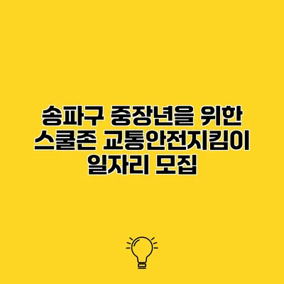 송파구 중장년을 위한 스쿨존 교통안전지킴이 일자리 모집