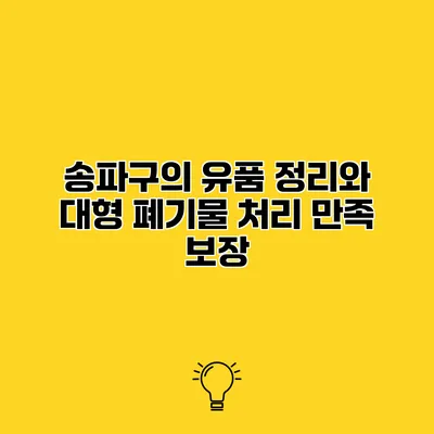 송파구의 유품 정리와 대형 폐기물 처리 만족 보장