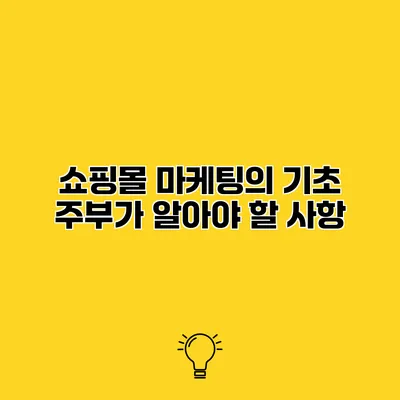 쇼핑몰 마케팅의 기초 주부가 알아야 할 사항