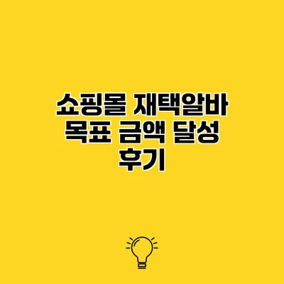 쇼핑몰 재택알바 목표 금액 달성 후기