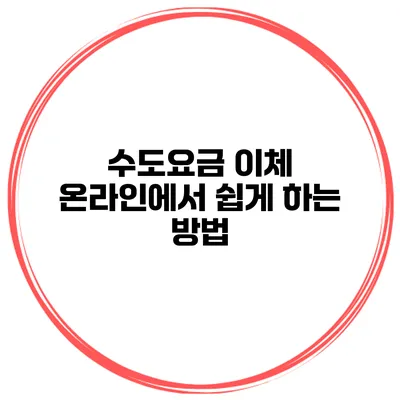 수도요금 이체: 온라인에서 쉽게 하는 방법