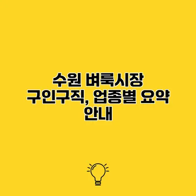 수원 벼룩시장 구인구직, 업종별 요약 안내