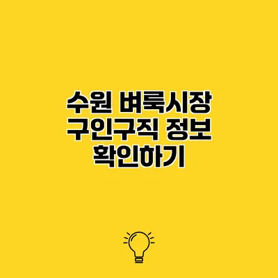 수원 벼룩시장 구인구직 정보 확인하기