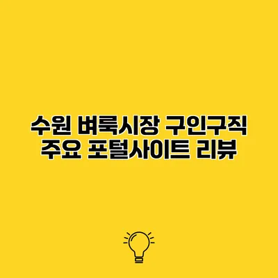 수원 벼룩시장 구인구직 주요 포털사이트 리뷰