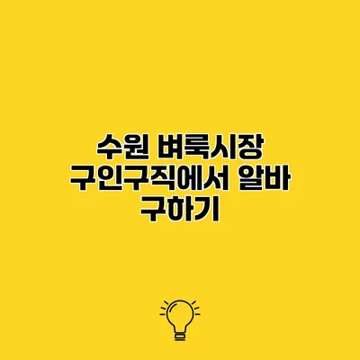 수원 벼룩시장 구인구직에서 알바 구하기