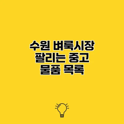 수원 벼룩시장 팔리는 중고 물품 목록