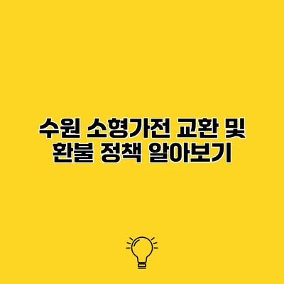 수원 소형가전 교환 및 환불 정책 알아보기