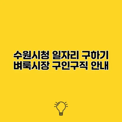 수원시청 일자리 구하기 벼룩시장 구인구직 안내