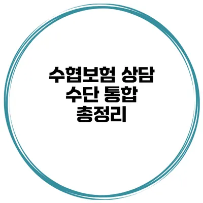 수협보험 상담 수단 통합 총정리