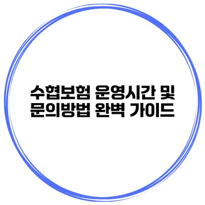 수협보험 운영시간 및 문의방법 완벽 가이드