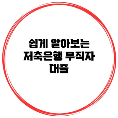 쉽게 알아보는 저축은행 무직자 대출