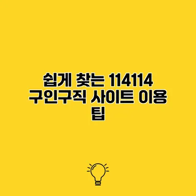 쉽게 찾는 114114 구인구직 사이트 이용 팁