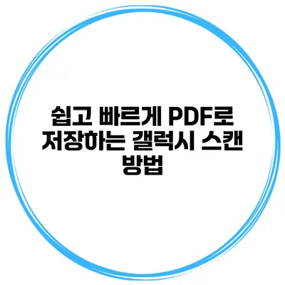 쉽고 빠르게 PDF로 저장하는 갤럭시 스캔 방법