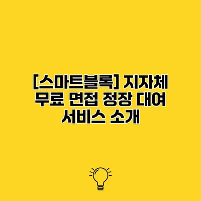 [스마트블록] 지자체 무료 면접 정장 대여 서비스 소개