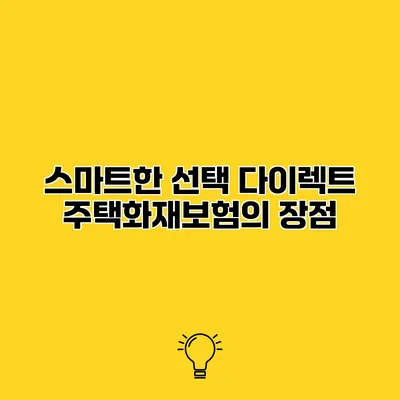 스마트한 선택 다이렉트 주택화재보험의 장점