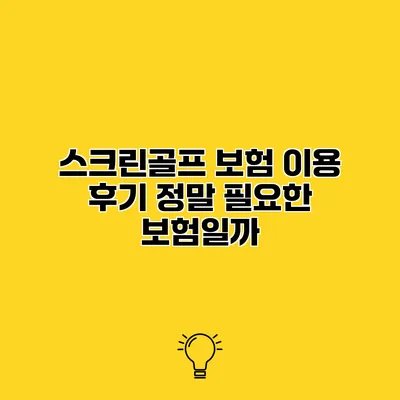 스크린골프 보험 이용 후기 정말 필요한 보험일까?