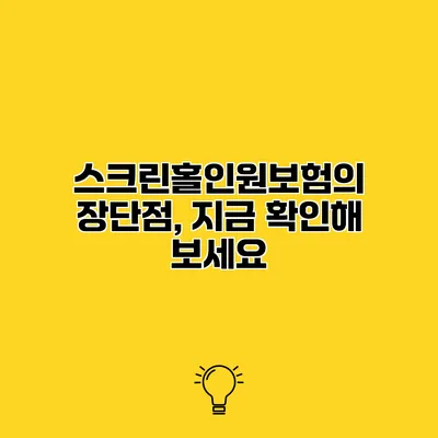 스크린홀인원보험의 장단점, 지금 확인해 보세요