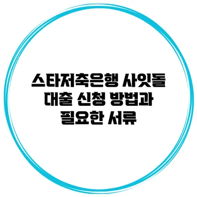 스타저축은행 사잇돌 대출 신청 방법과 필요한 서류