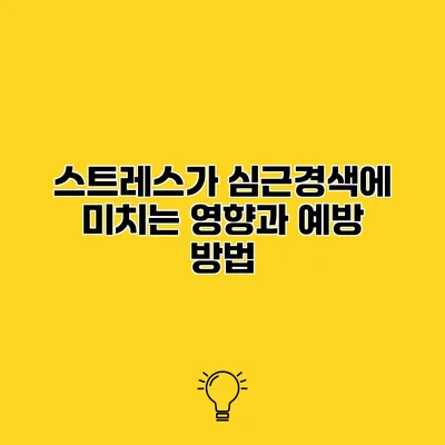 스트레스가 심근경색에 미치는 영향과 예방 방법