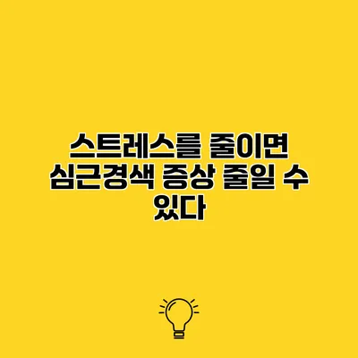 스트레스를 줄이면 심근경색 증상 줄일 수 있다