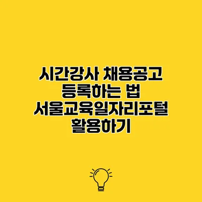 시간강사 채용공고 등록하는 법 서울교육일자리포털 활용하기