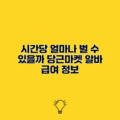 시간당 얼마나 벌 수 있을까? 당근마켓 알바 급여 정보